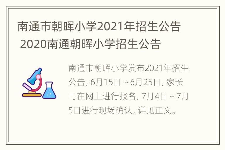 南通市朝晖小学2021年招生公告 2020南通朝晖小学招生公告