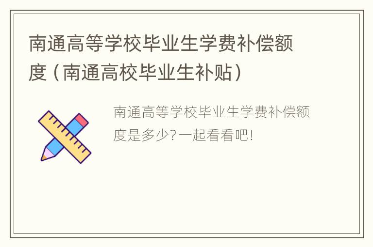 南通高等学校毕业生学费补偿额度（南通高校毕业生补贴）