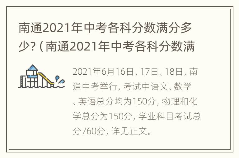 南通2021年中考各科分数满分多少?（南通2021年中考各科分数满分多少）