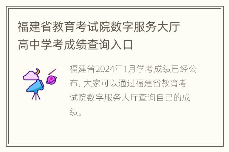 福建省教育考试院数字服务大厅高中学考成绩查询入口