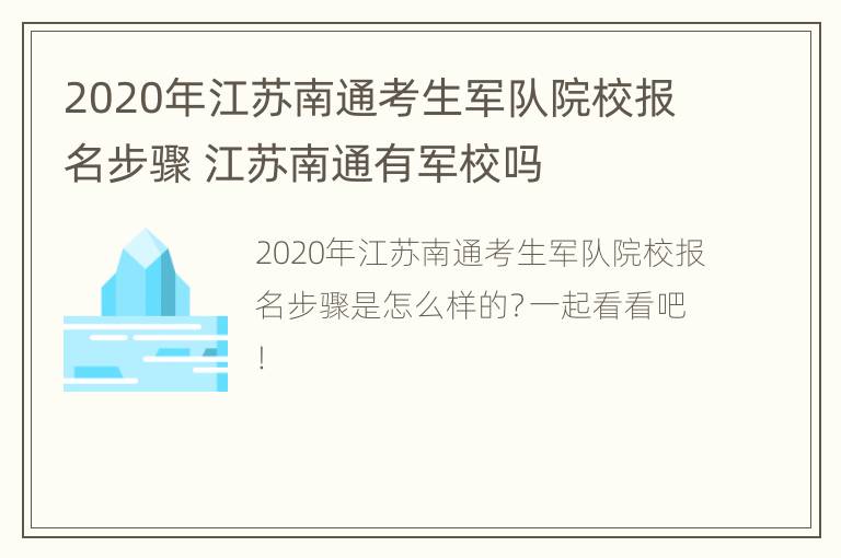 2020年江苏南通考生军队院校报名步骤 江苏南通有军校吗