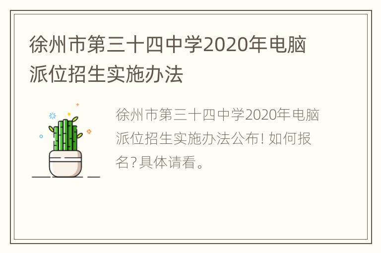 徐州市第三十四中学2020年电脑派位招生实施办法