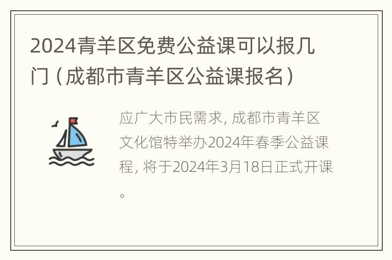 2024青羊区免费公益课可以报几门（成都市青羊区公益课报名）