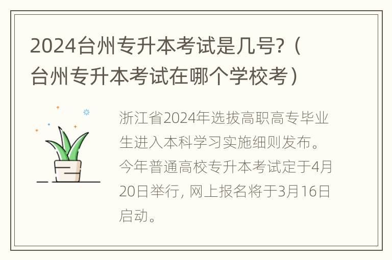 2024台州专升本考试是几号？（台州专升本考试在哪个学校考）