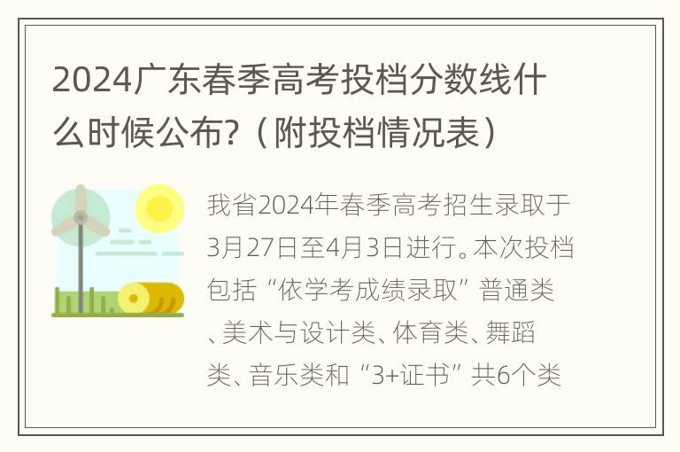 2024广东春季高考投档分数线什么时候公布？（附投档情况表）