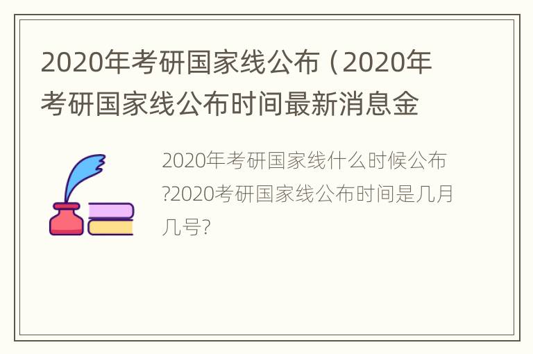 2020年考研国家线公布（2020年考研国家线公布时间最新消息金融）