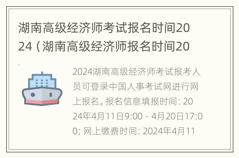 湖南高级经济师考试报名时间2024（湖南高级经济师报名时间2021年）