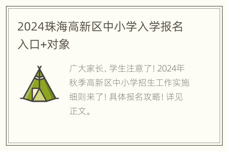 2024珠海高新区中小学入学报名入口+对象