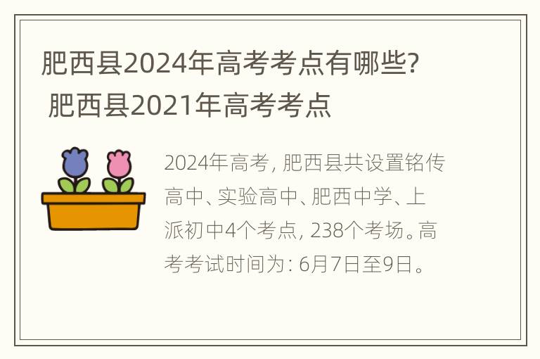 肥西县2024年高考考点有哪些？ 肥西县2021年高考考点