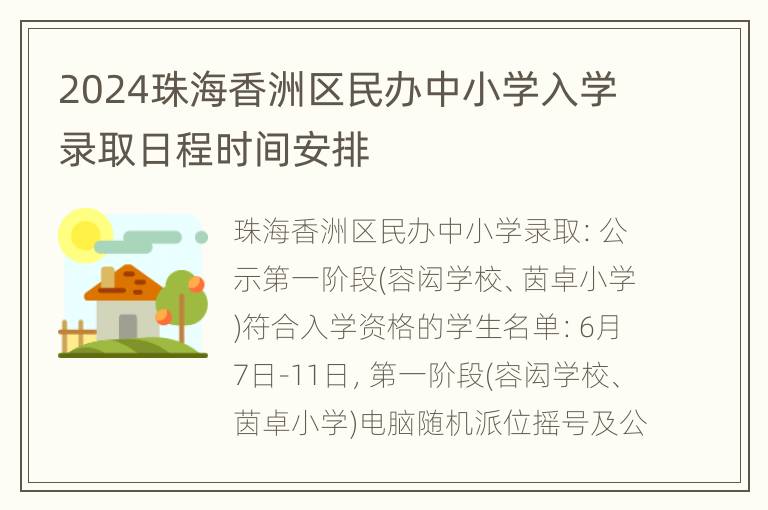 2024珠海香洲区民办中小学入学录取日程时间安排