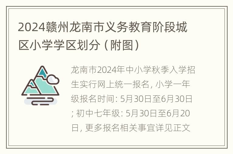 2024赣州龙南市义务教育阶段城区小学学区划分（附图）