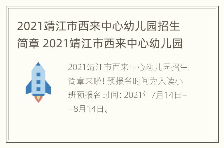 2021靖江市西来中心幼儿园招生简章 2021靖江市西来中心幼儿园招生简章及答案