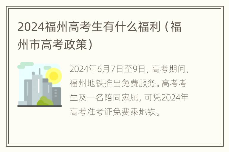 2024福州高考生有什么福利（福州市高考政策）