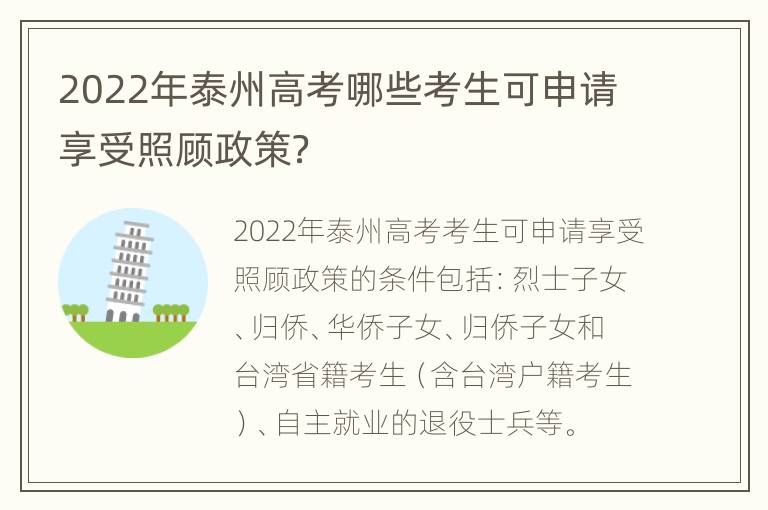 2022年泰州高考哪些考生可申请享受照顾政策？