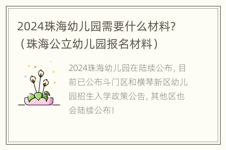 2024珠海幼儿园需要什么材料？（珠海公立幼儿园报名材料）