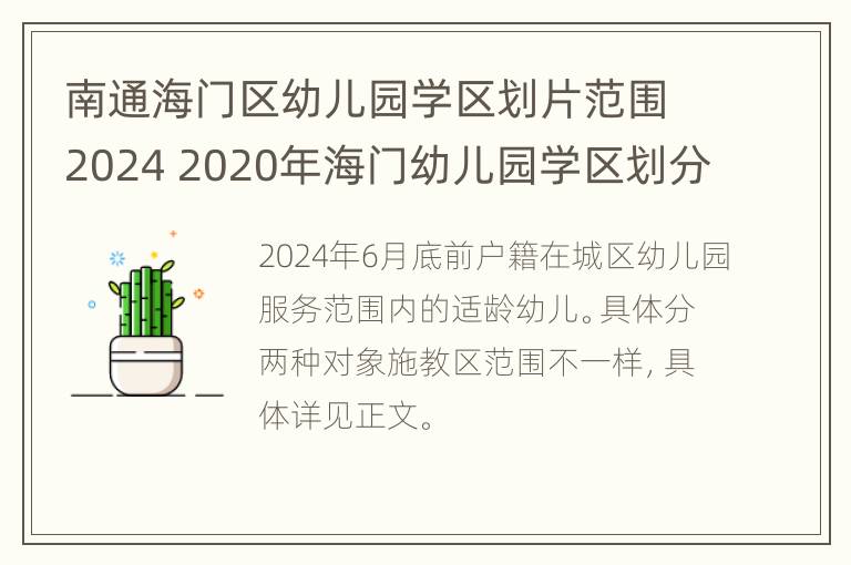 南通海门区幼儿园学区划片范围2024 2020年海门幼儿园学区划分