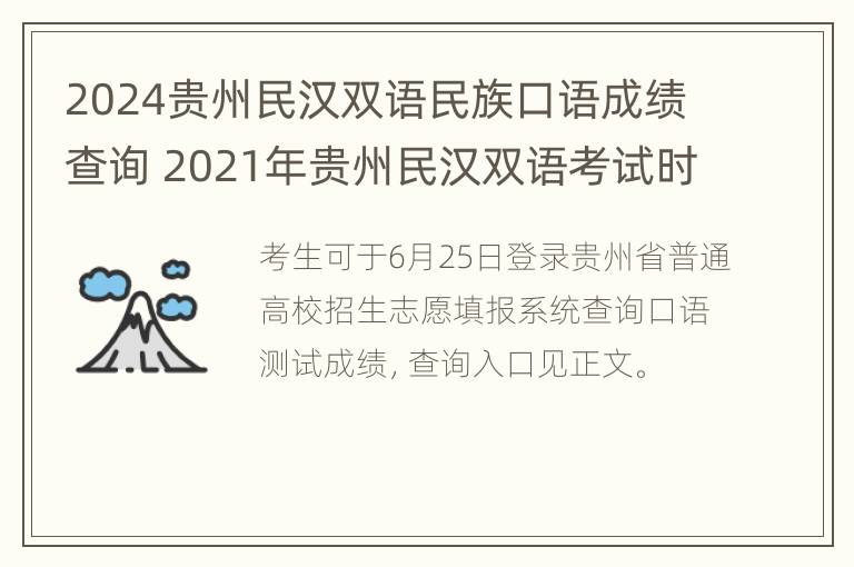 2024贵州民汉双语民族口语成绩查询 2021年贵州民汉双语考试时间