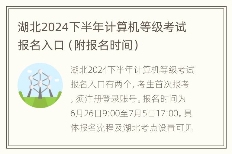 湖北2024下半年计算机等级考试报名入口（附报名时间）