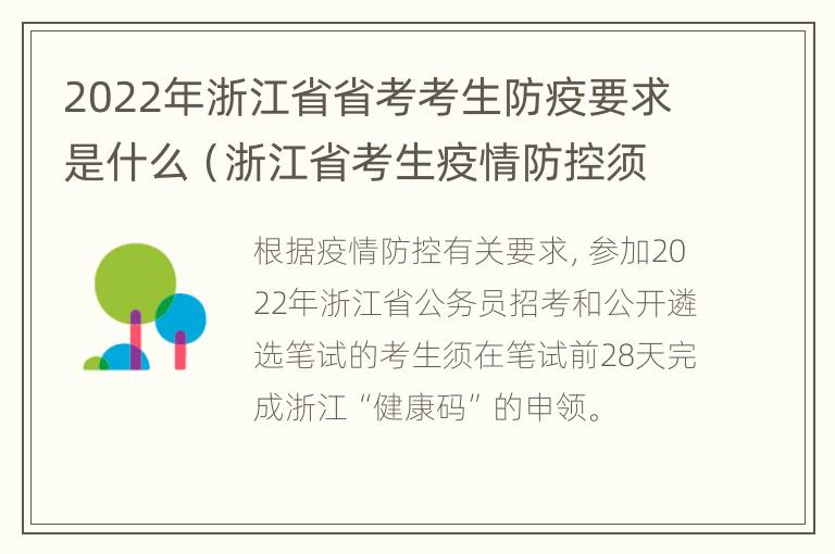 2022年浙江省省考考生防疫要求是什么（浙江省考生疫情防控须知）