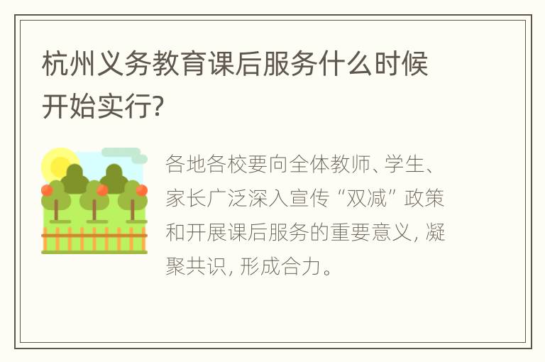 杭州义务教育课后服务什么时候开始实行？