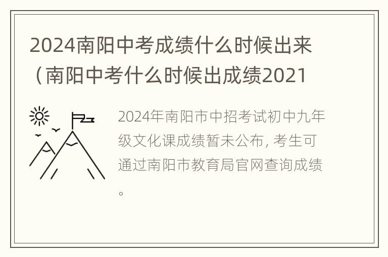 2024南阳中考成绩什么时候出来（南阳中考什么时候出成绩2021）