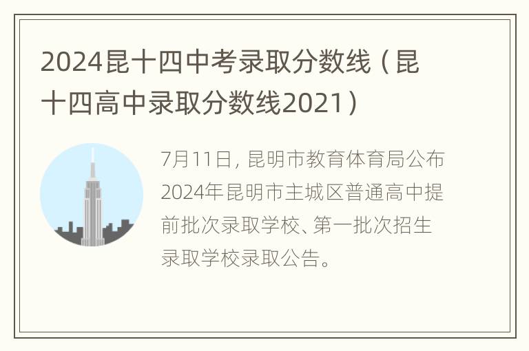 2024昆十四中考录取分数线（昆十四高中录取分数线2021）