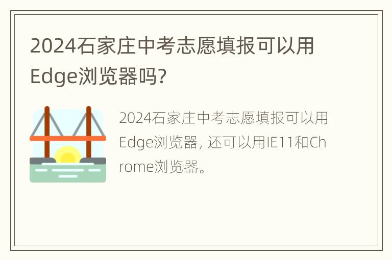 2024石家庄中考志愿填报可以用Edge浏览器吗？