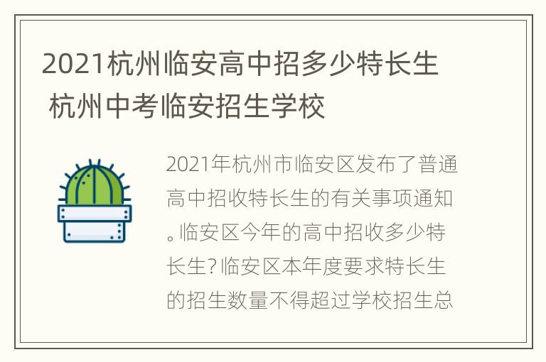 2021杭州临安高中招多少特长生 杭州中考临安招生学校