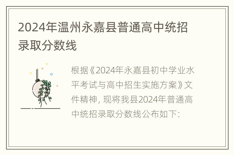 2024年温州永嘉县普通高中统招录取分数线