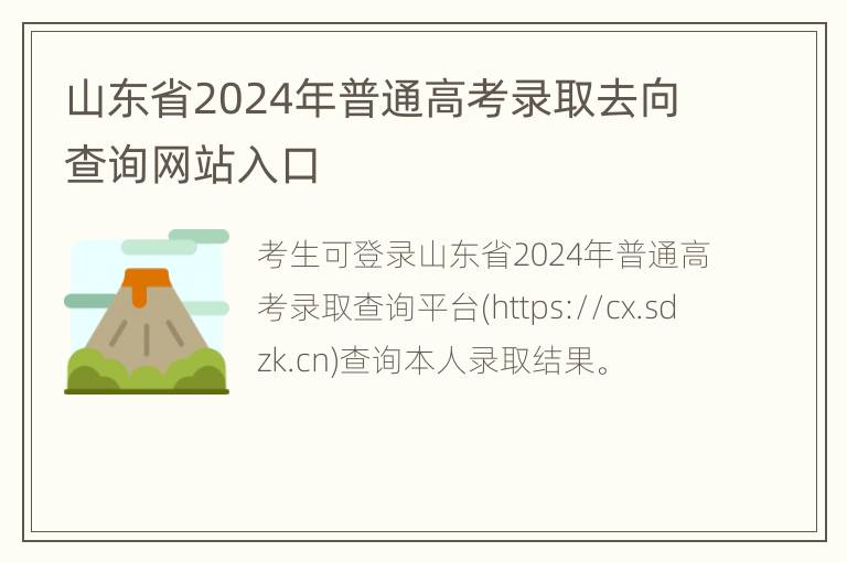 山东省2024年普通高考录取去向查询网站入口