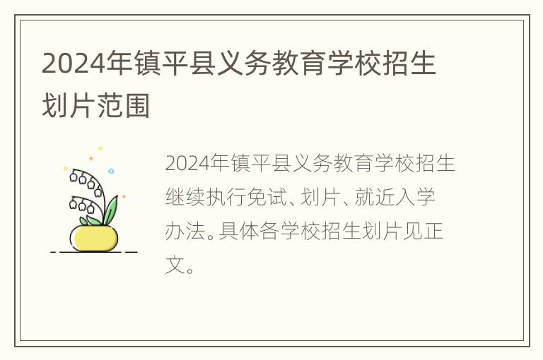 2024年镇平县义务教育学校招生划片范围