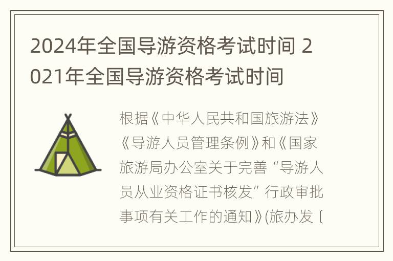 2024年全国导游资格考试时间 2021年全国导游资格考试时间