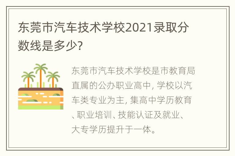 东莞市汽车技术学校2021录取分数线是多少？