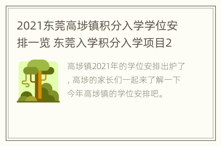 2021东莞高埗镇积分入学学位安排一览 东莞入学积分入学项目2021