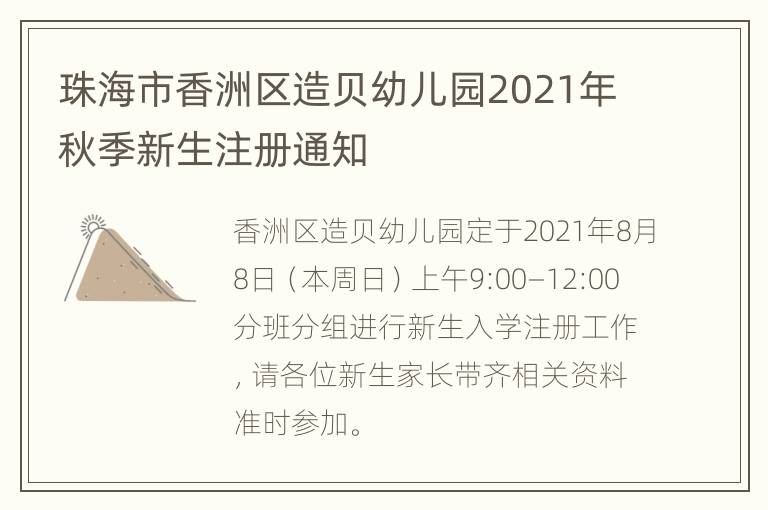 珠海市香洲区造贝幼儿园2021年秋季新生注册通知