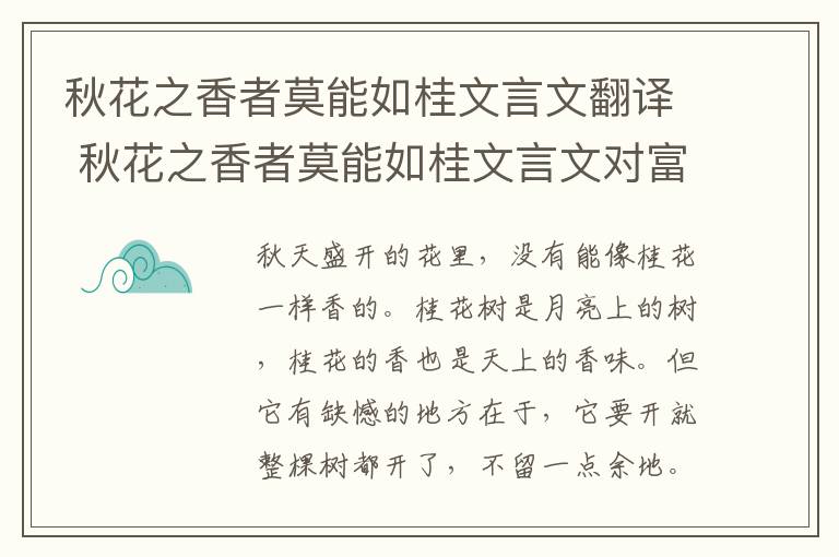 秋花之香者莫能如桂文言文翻译 秋花之香者莫能如桂文言文对富贵者的态度