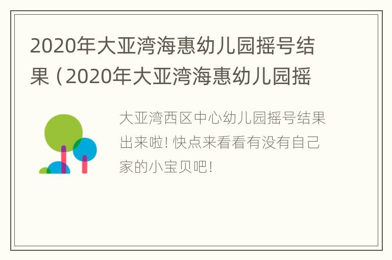 2020年大亚湾海惠幼儿园摇号结果（2020年大亚湾海惠幼儿园摇号结果查询）