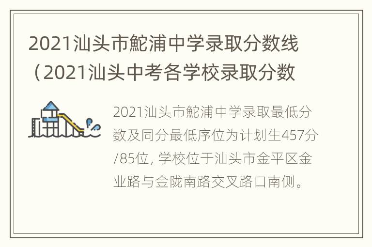 2021汕头市鮀浦中学录取分数线（2021汕头中考各学校录取分数线）