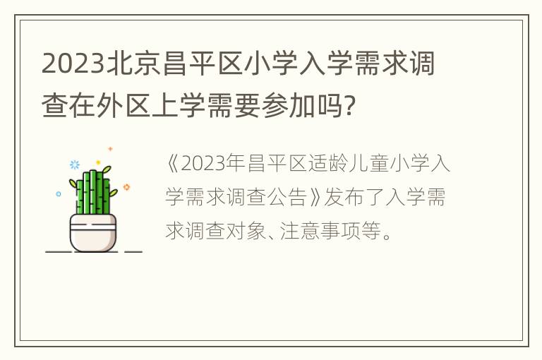 2023北京昌平区小学入学需求调查在外区上学需要参加吗？