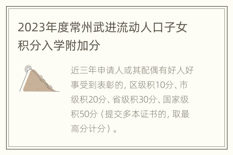 2023年度常州武进流动人口子女积分入学附加分