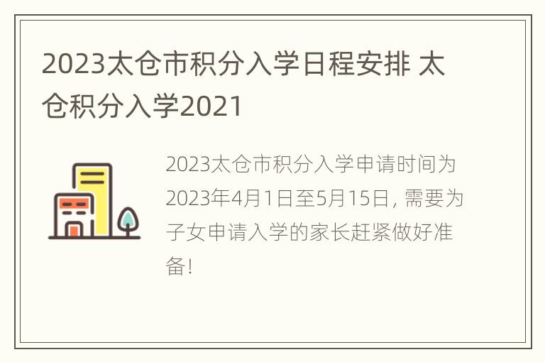 2023太仓市积分入学日程安排 太仓积分入学2021