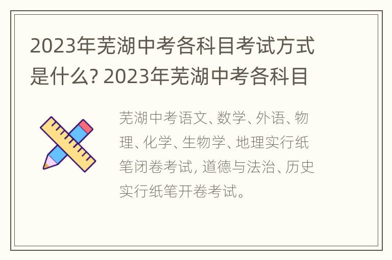 2023年芜湖中考各科目考试方式是什么? 2023年芜湖中考各科目考试方式是什么样的