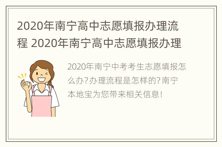 2020年南宁高中志愿填报办理流程 2020年南宁高中志愿填报办理流程视频