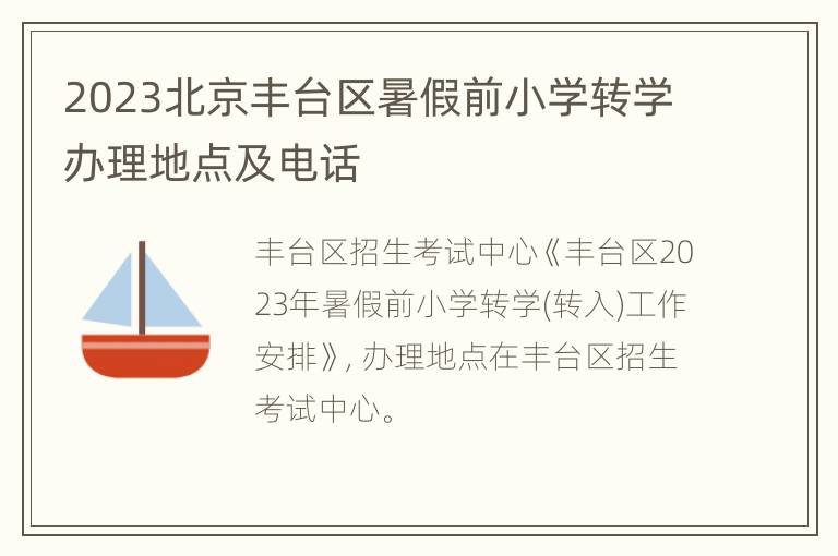 2023北京丰台区暑假前小学转学办理地点及电话