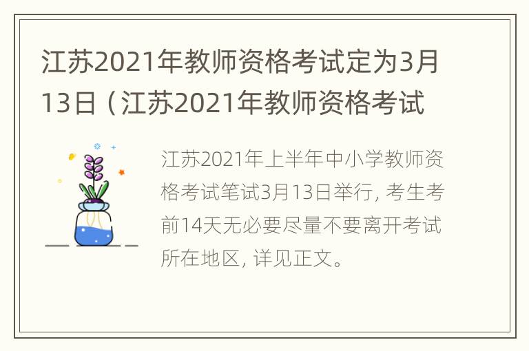 江苏2021年教师资格考试定为3月13日（江苏2021年教师资格考试定为3月13日考试吗）