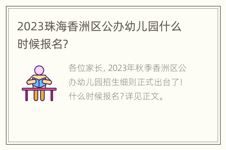 2023珠海香洲区公办幼儿园什么时候报名？