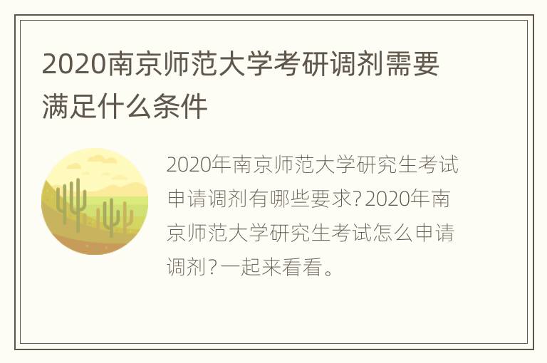 2020南京师范大学考研调剂需要满足什么条件