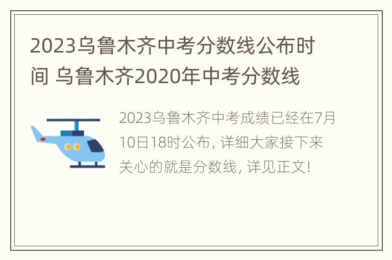 2023乌鲁木齐中考分数线公布时间 乌鲁木齐2020年中考分数线