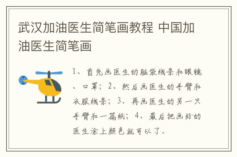 武汉加油医生简笔画教程 中国加油医生简笔画