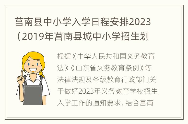 莒南县中小学入学日程安排2023（2019年莒南县城中小学招生划片）